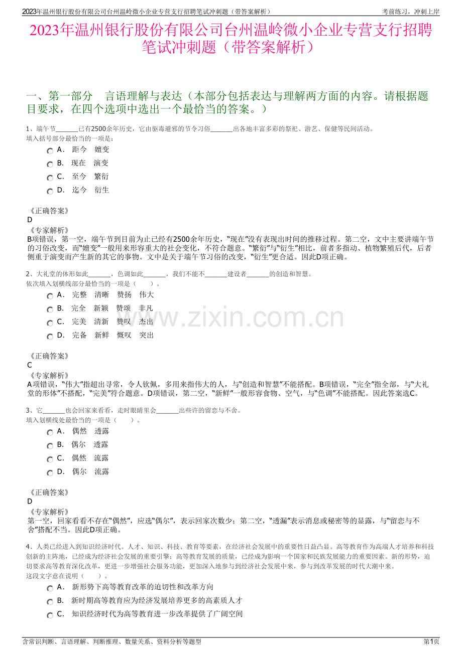 2023年温州银行股份有限公司台州温岭微小企业专营支行招聘笔试冲刺题（带答案解析）.pdf_第1页
