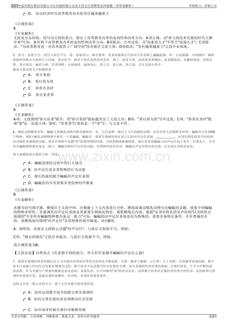 2023年温州银行股份有限公司台州温岭微小企业专营支行招聘笔试冲刺题（带答案解析）.pdf_第2页