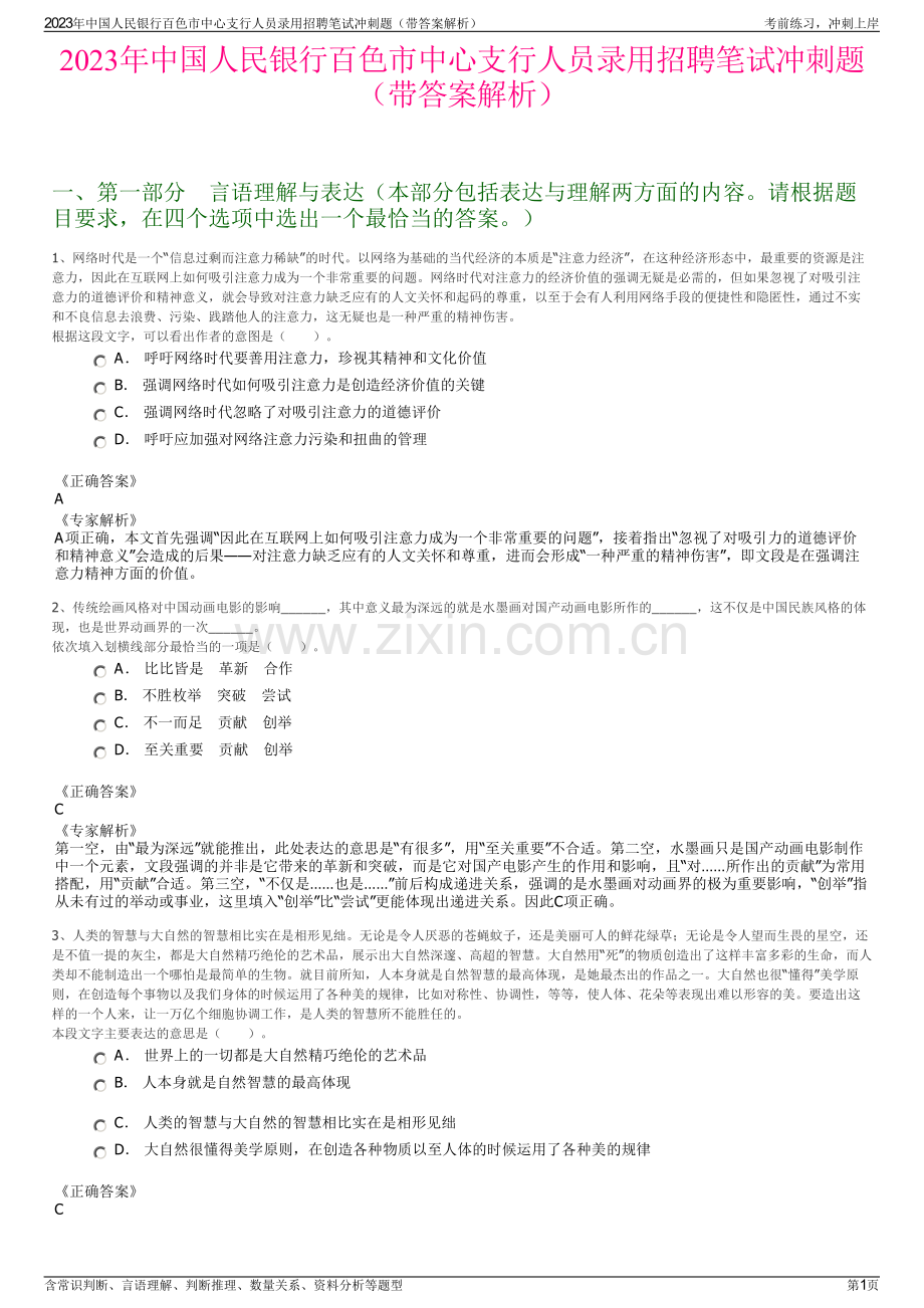 2023年中国人民银行百色市中心支行人员录用招聘笔试冲刺题（带答案解析）.pdf_第1页