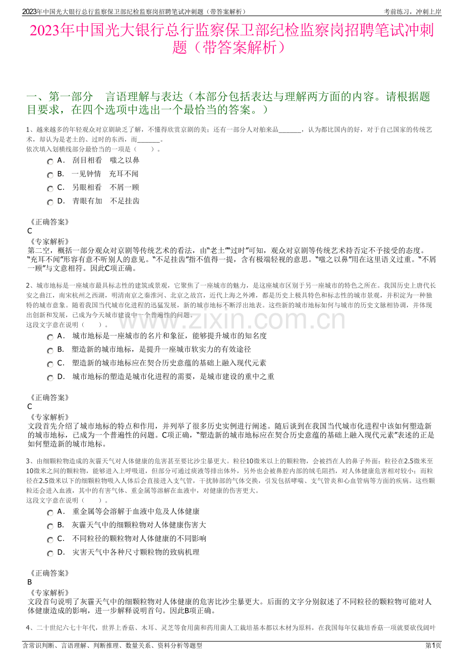 2023年中国光大银行总行监察保卫部纪检监察岗招聘笔试冲刺题（带答案解析）.pdf_第1页