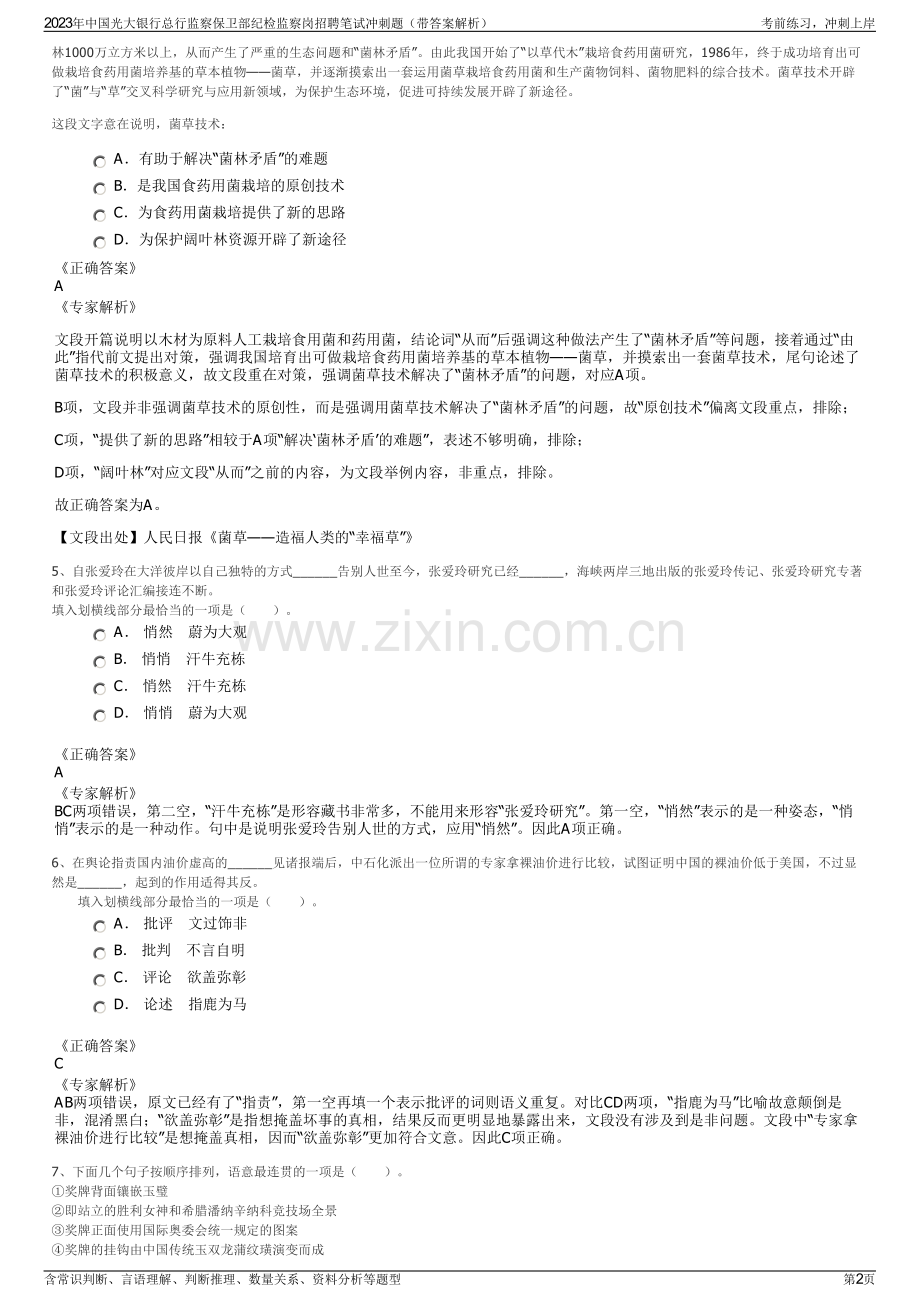2023年中国光大银行总行监察保卫部纪检监察岗招聘笔试冲刺题（带答案解析）.pdf_第2页