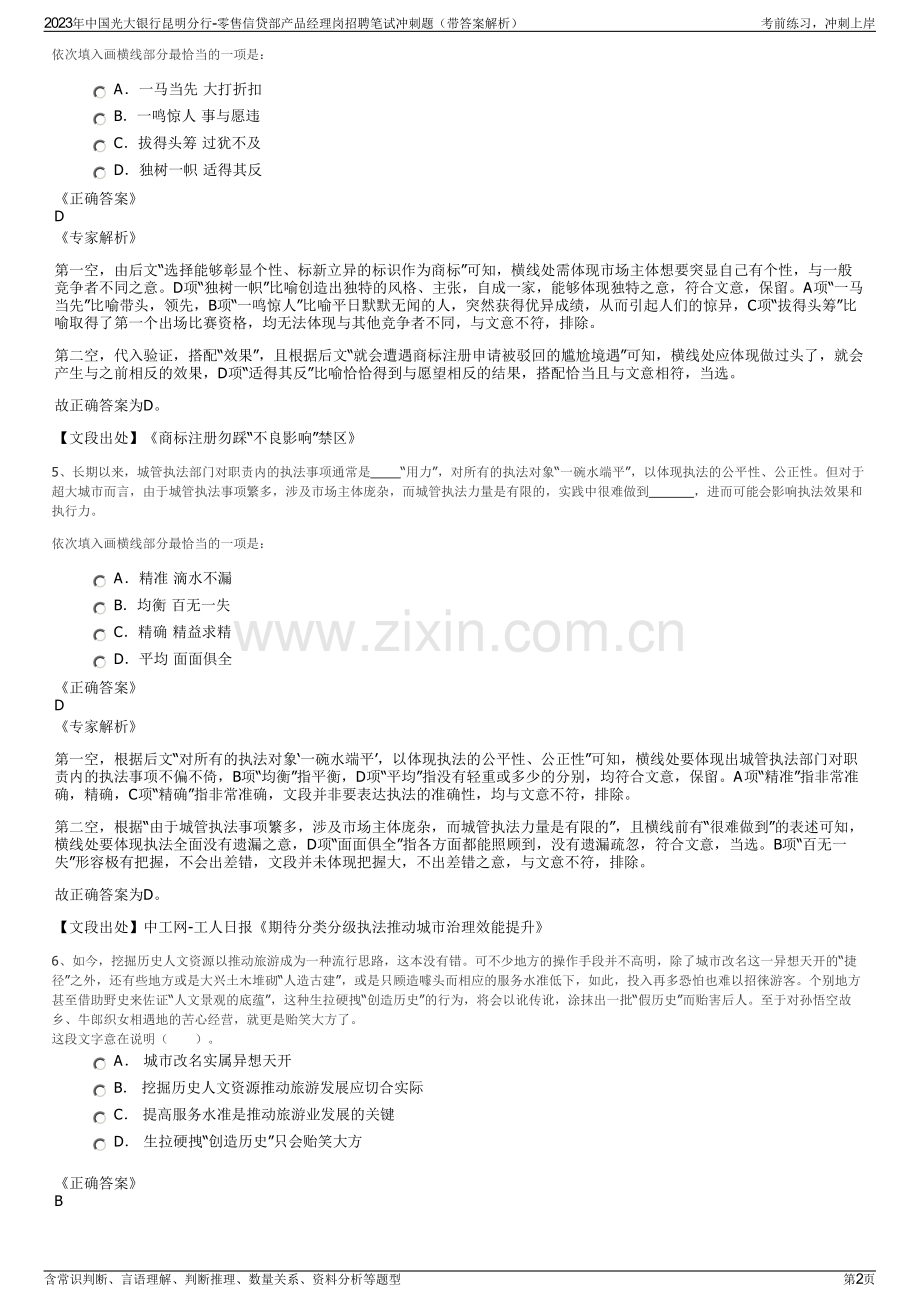 2023年中国光大银行昆明分行-零售信贷部产品经理岗招聘笔试冲刺题（带答案解析）.pdf_第2页