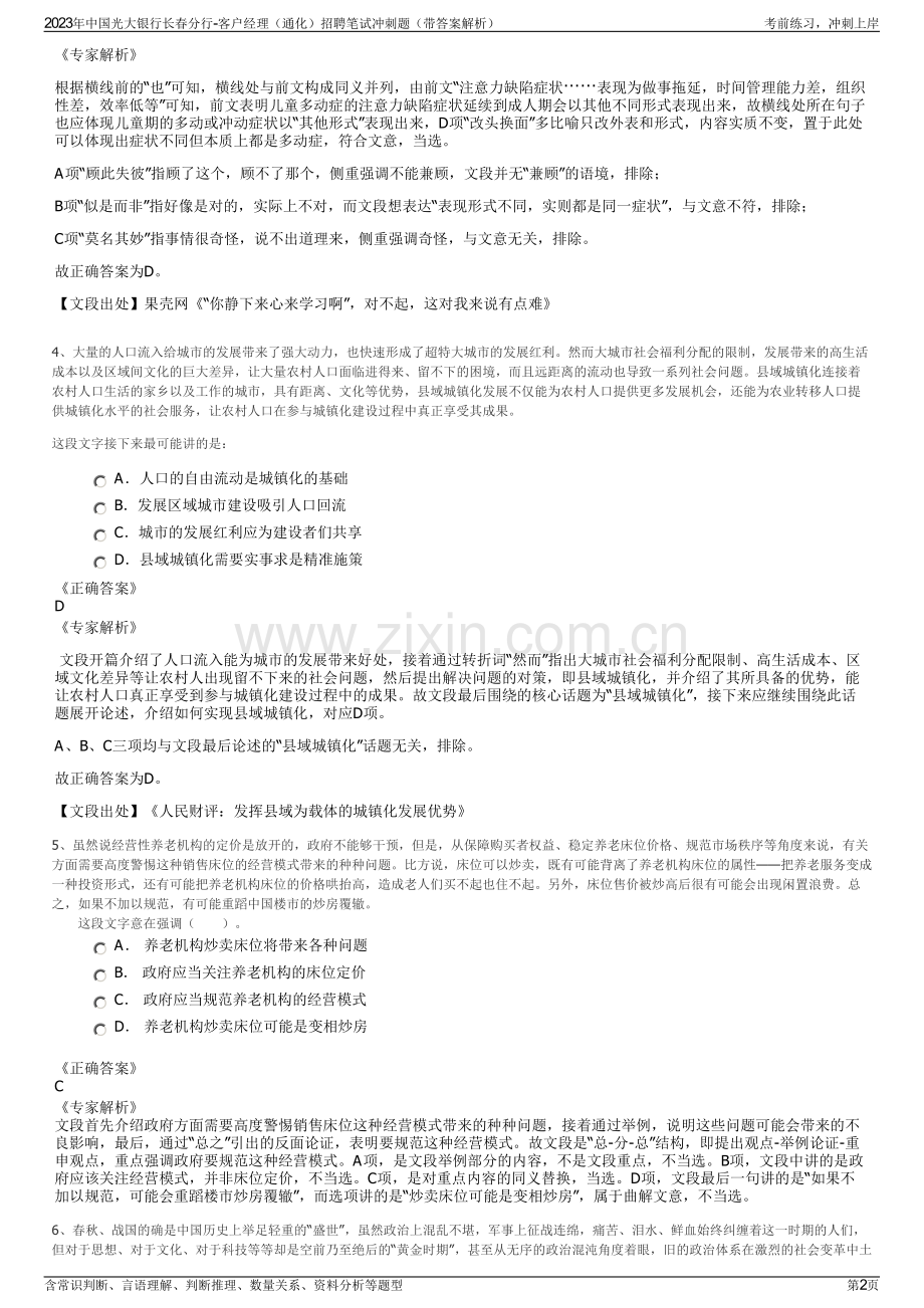 2023年中国光大银行长春分行-客户经理（通化）招聘笔试冲刺题（带答案解析）.pdf_第2页