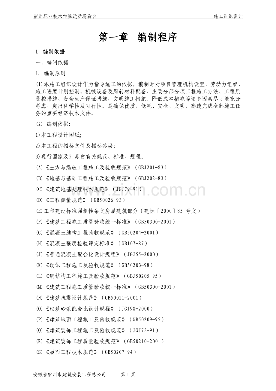 运动场看台施工组织设计.doc_第1页