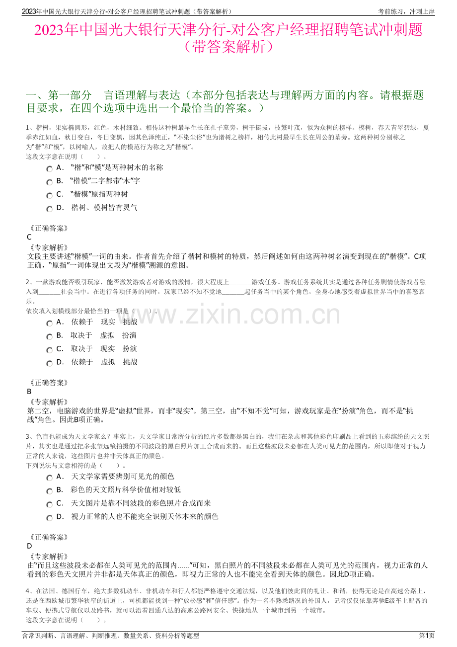 2023年中国光大银行天津分行-对公客户经理招聘笔试冲刺题（带答案解析）.pdf_第1页