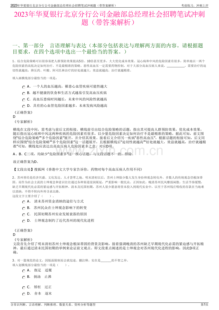 2023年华夏银行北京分行公司金融部总经理社会招聘笔试冲刺题（带答案解析）.pdf_第1页