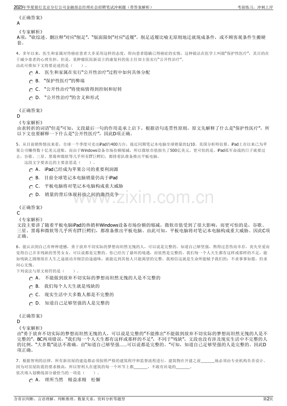 2023年华夏银行北京分行公司金融部总经理社会招聘笔试冲刺题（带答案解析）.pdf_第2页