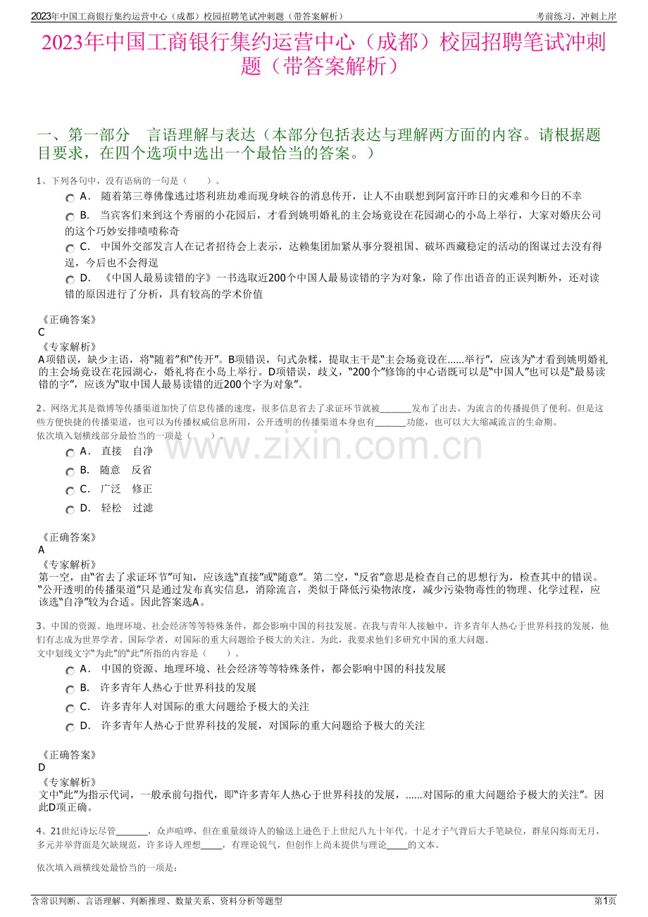 2023年中国工商银行集约运营中心（成都）校园招聘笔试冲刺题（带答案解析）.pdf_第1页