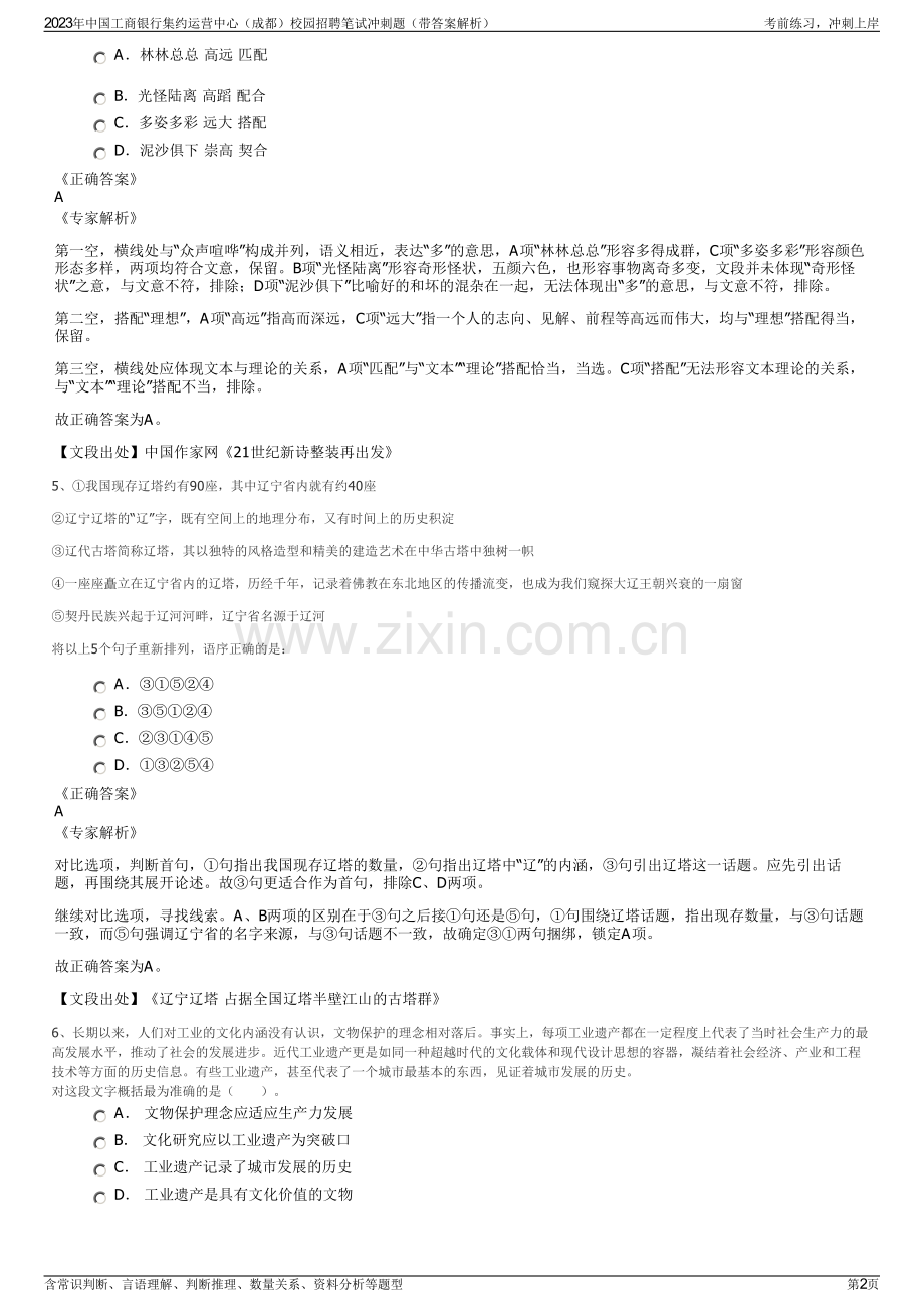 2023年中国工商银行集约运营中心（成都）校园招聘笔试冲刺题（带答案解析）.pdf_第2页