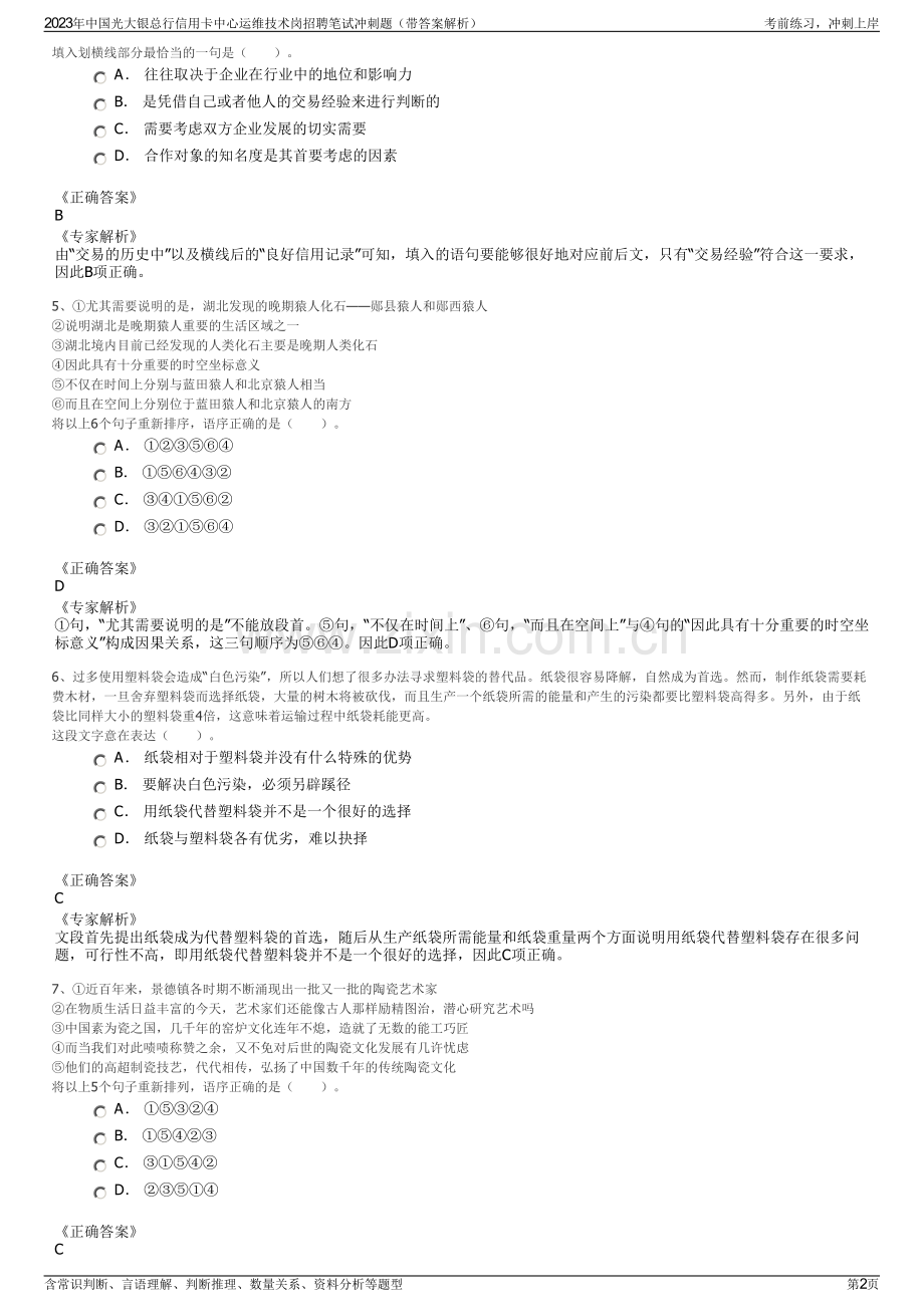 2023年中国光大银总行信用卡中心运维技术岗招聘笔试冲刺题（带答案解析）.pdf_第2页