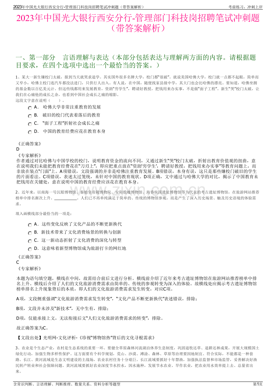 2023年中国光大银行西安分行-管理部门科技岗招聘笔试冲刺题（带答案解析）.pdf_第1页