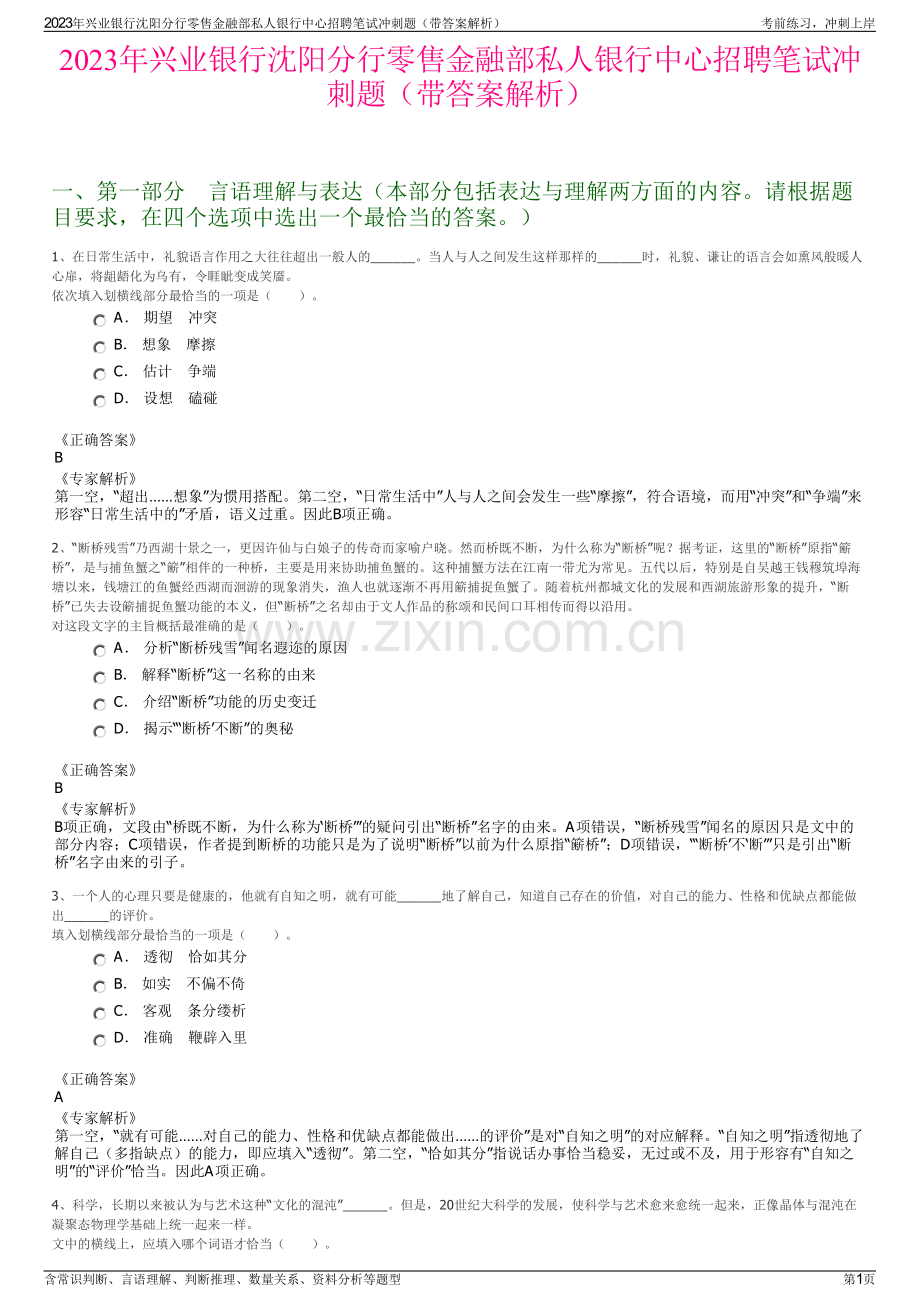 2023年兴业银行沈阳分行零售金融部私人银行中心招聘笔试冲刺题（带答案解析）.pdf_第1页