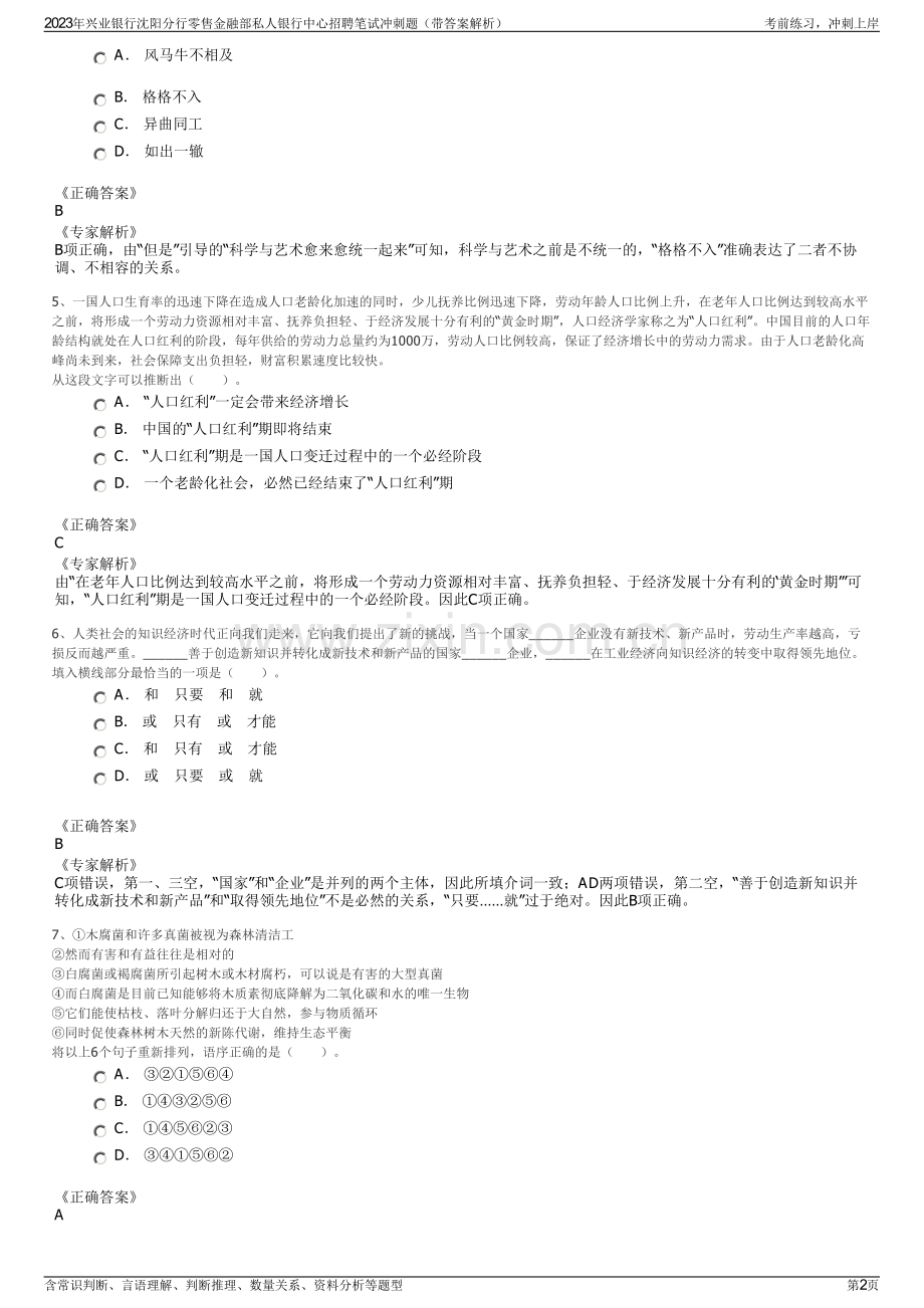 2023年兴业银行沈阳分行零售金融部私人银行中心招聘笔试冲刺题（带答案解析）.pdf_第2页