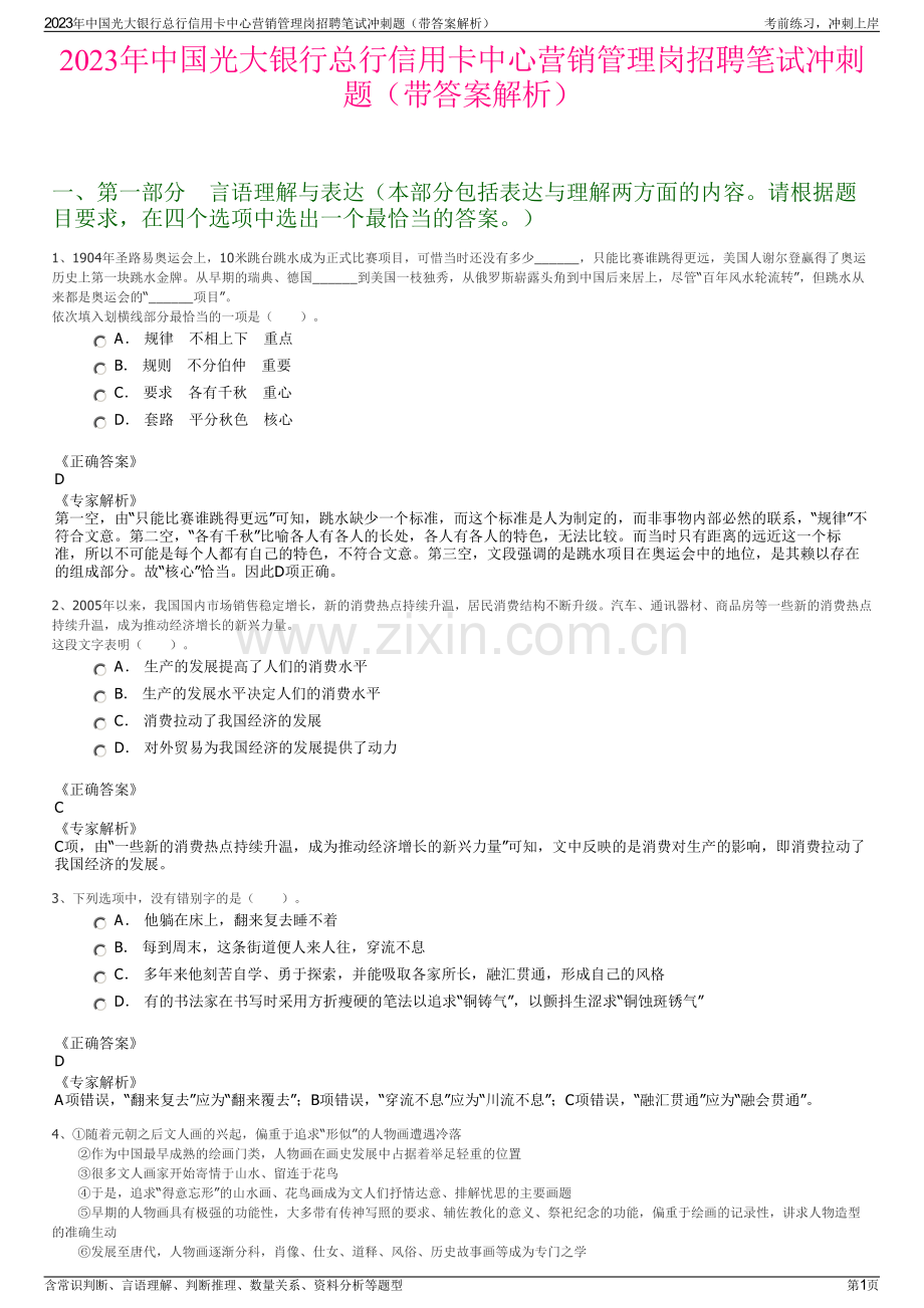 2023年中国光大银行总行信用卡中心营销管理岗招聘笔试冲刺题（带答案解析）.pdf_第1页