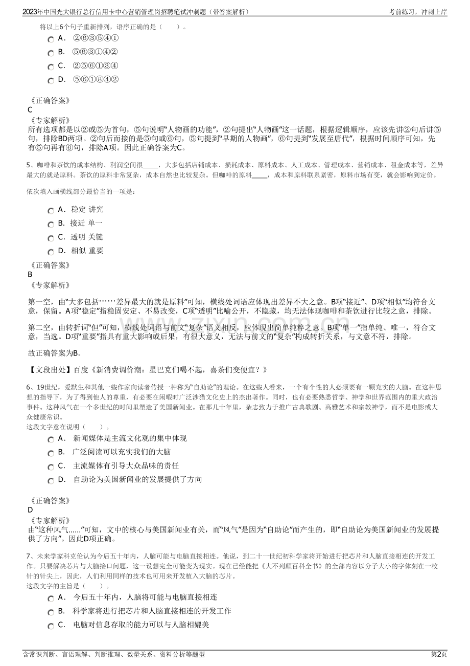 2023年中国光大银行总行信用卡中心营销管理岗招聘笔试冲刺题（带答案解析）.pdf_第2页