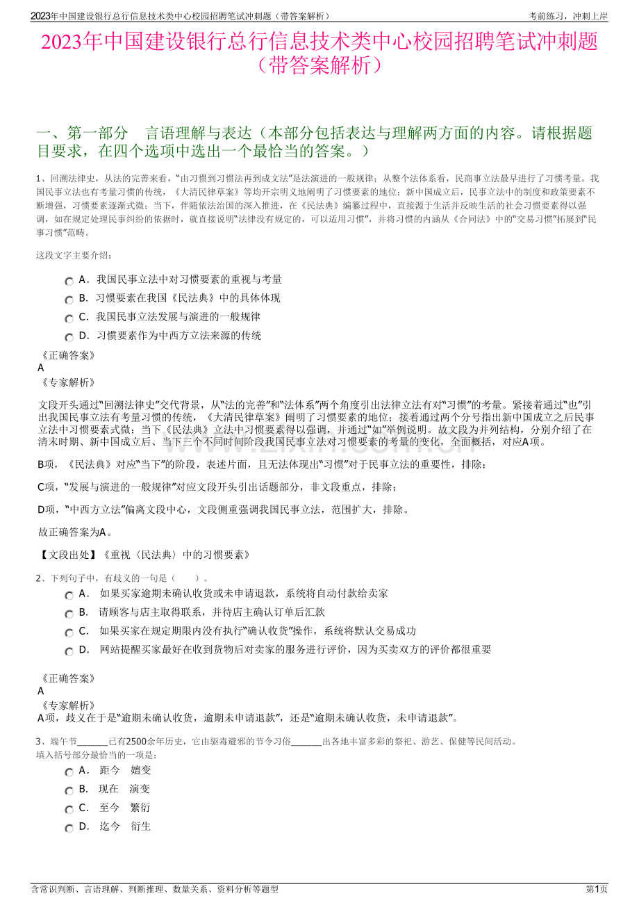 2023年中国建设银行总行信息技术类中心校园招聘笔试冲刺题（带答案解析）.pdf_第1页