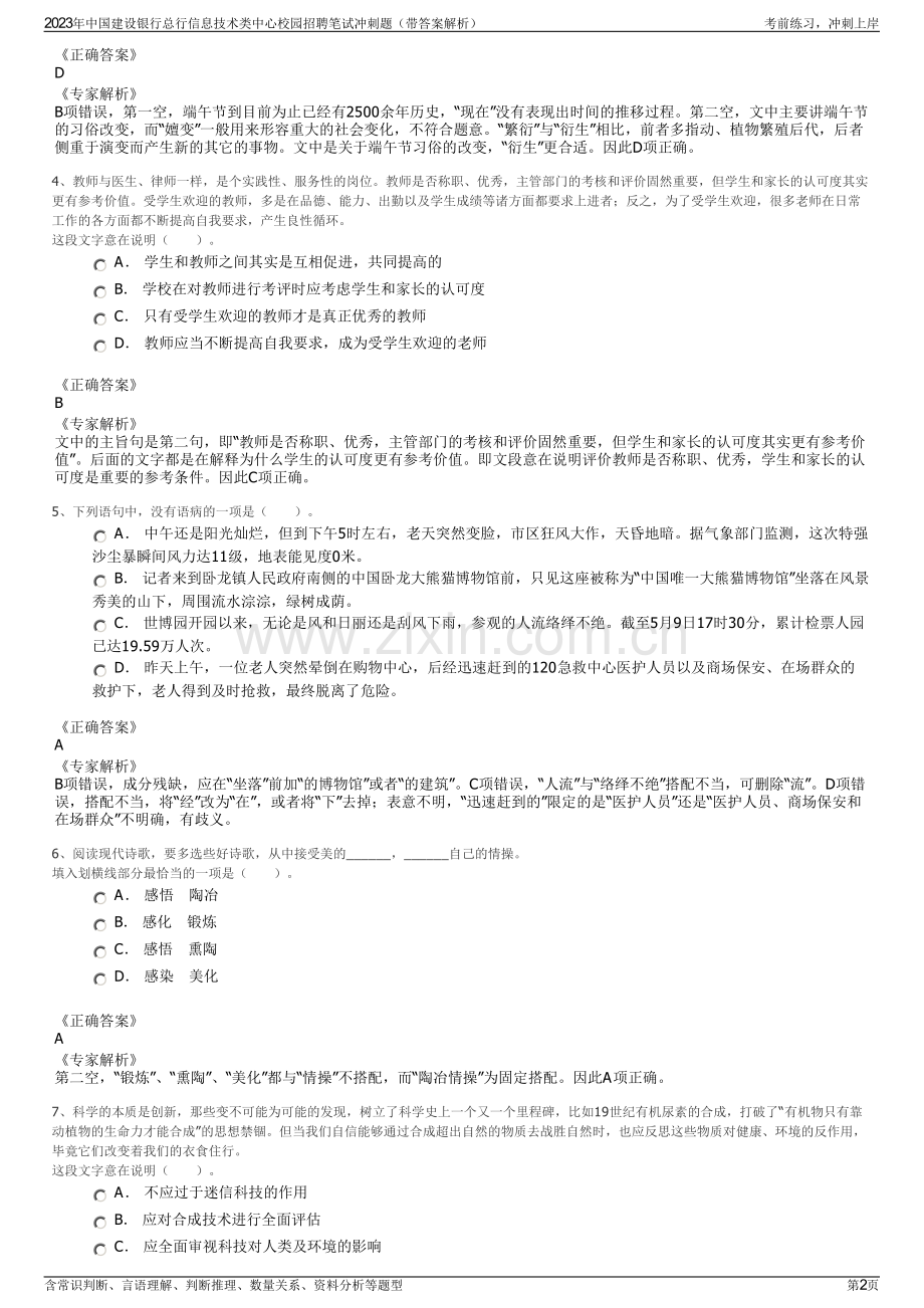 2023年中国建设银行总行信息技术类中心校园招聘笔试冲刺题（带答案解析）.pdf_第2页