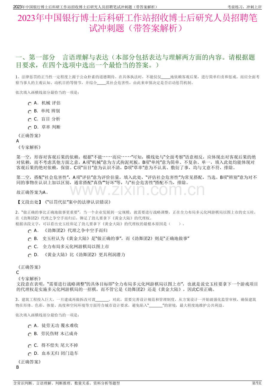 2023年中国银行博士后科研工作站招收博士后研究人员招聘笔试冲刺题（带答案解析）.pdf_第1页