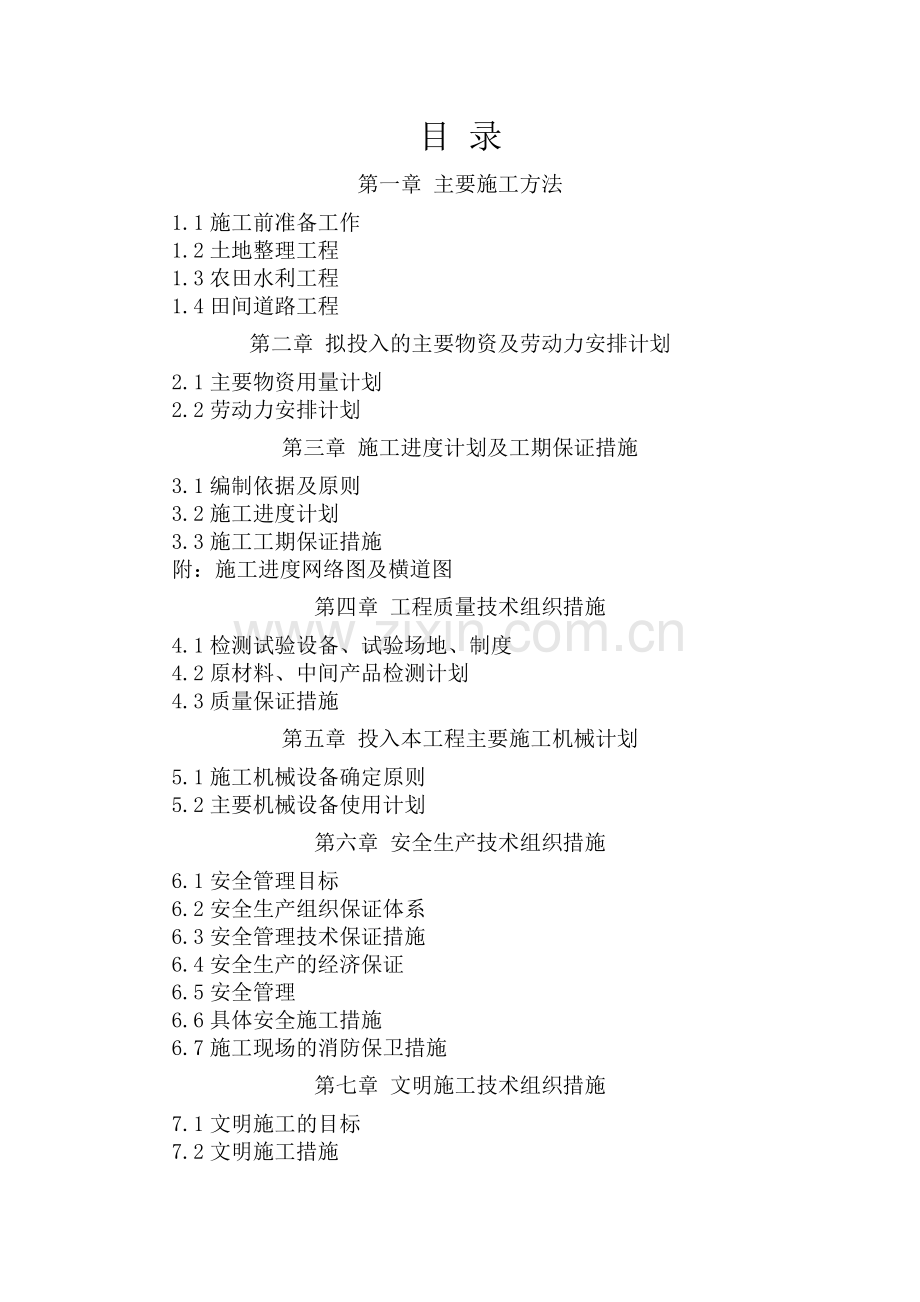土地整理-施工方案.doc_第2页