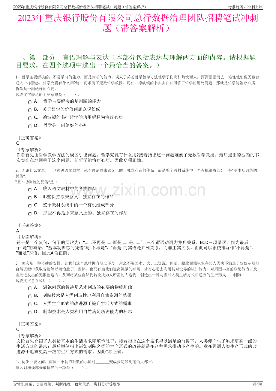 2023年重庆银行股份有限公司总行数据治理团队招聘笔试冲刺题（带答案解析）.pdf_第1页
