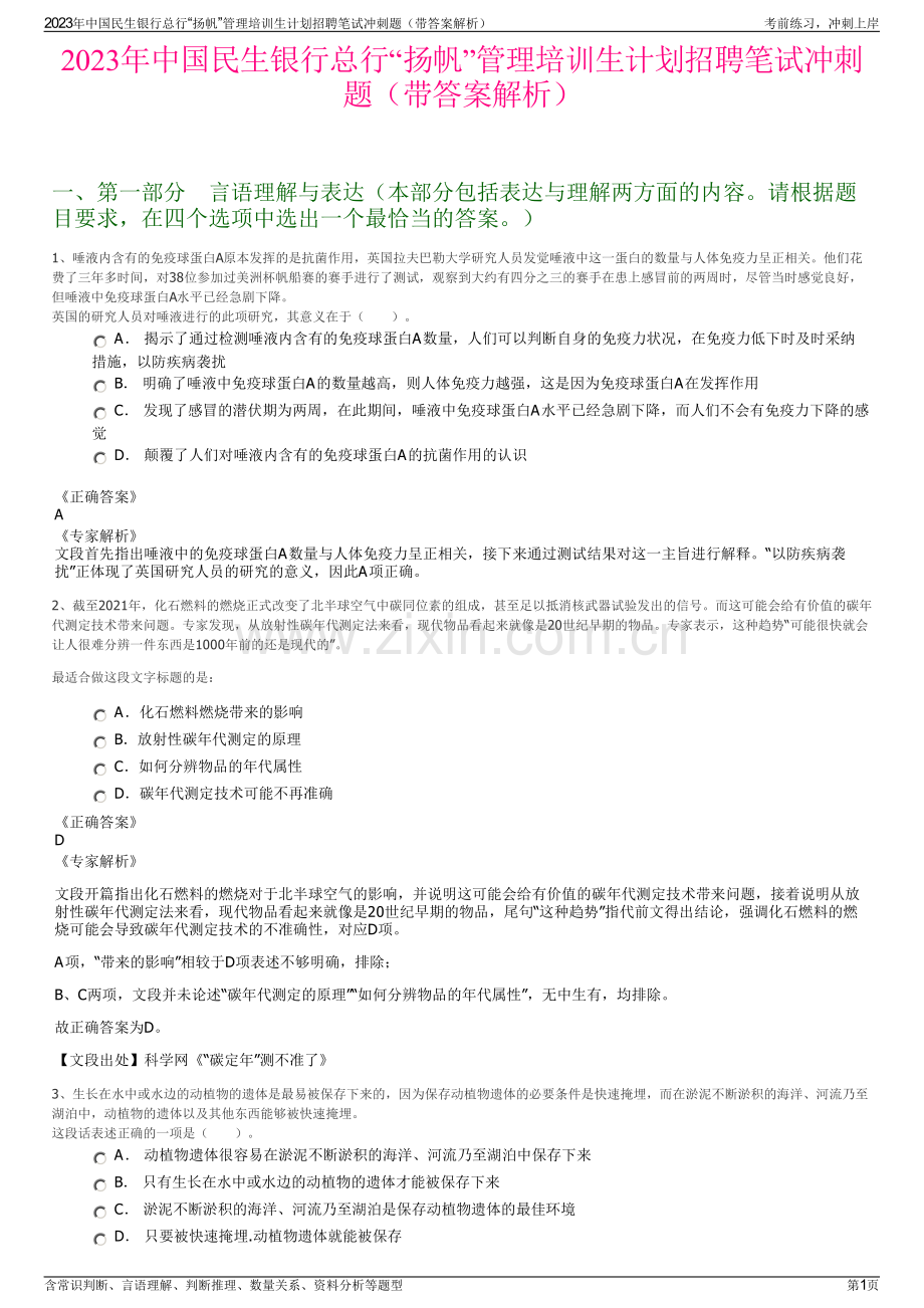 2023年中国民生银行总行“扬帆”管理培训生计划招聘笔试冲刺题（带答案解析）.pdf_第1页