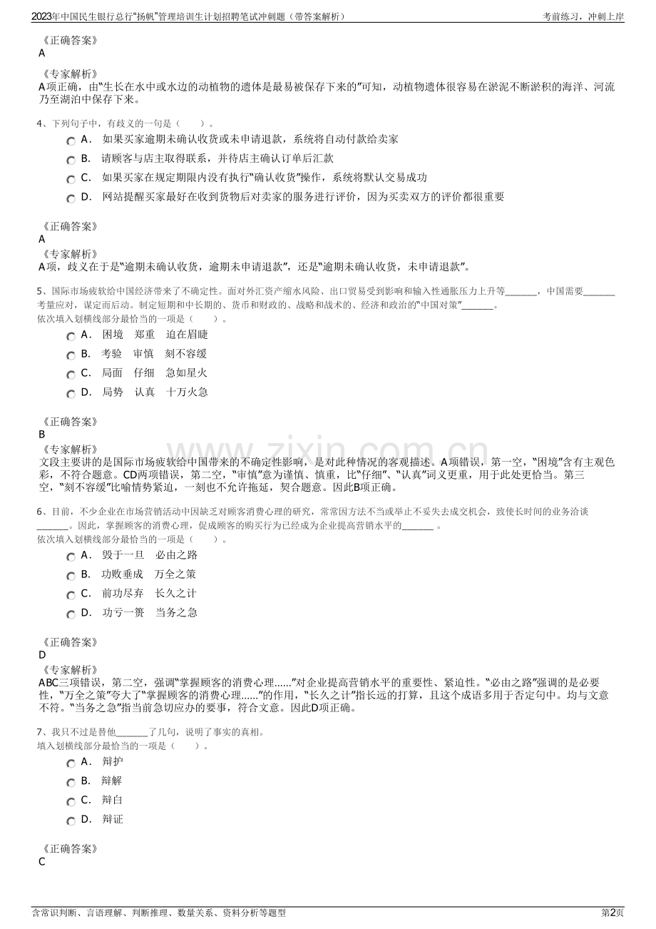 2023年中国民生银行总行“扬帆”管理培训生计划招聘笔试冲刺题（带答案解析）.pdf_第2页
