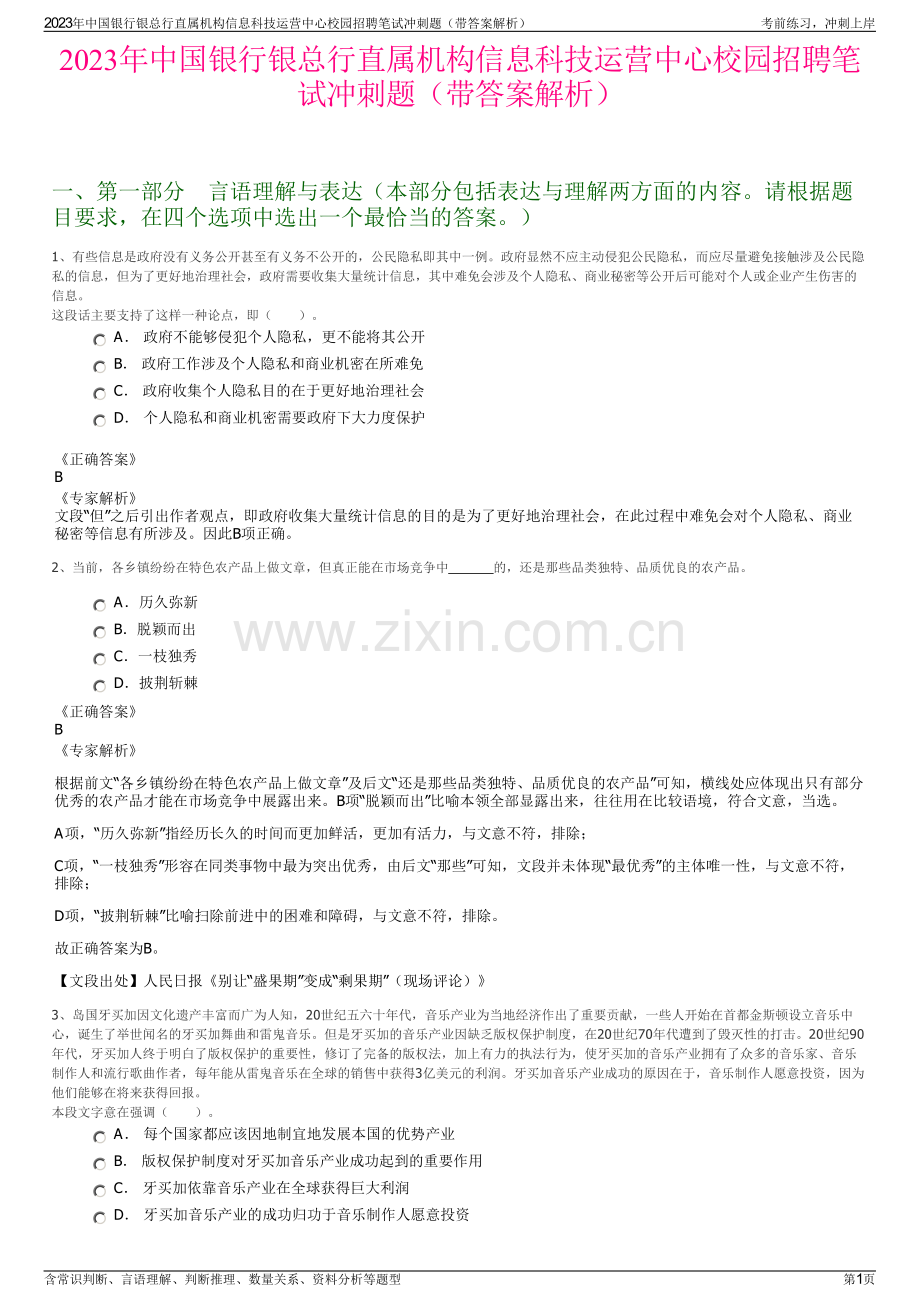 2023年中国银行银总行直属机构信息科技运营中心校园招聘笔试冲刺题（带答案解析）.pdf_第1页