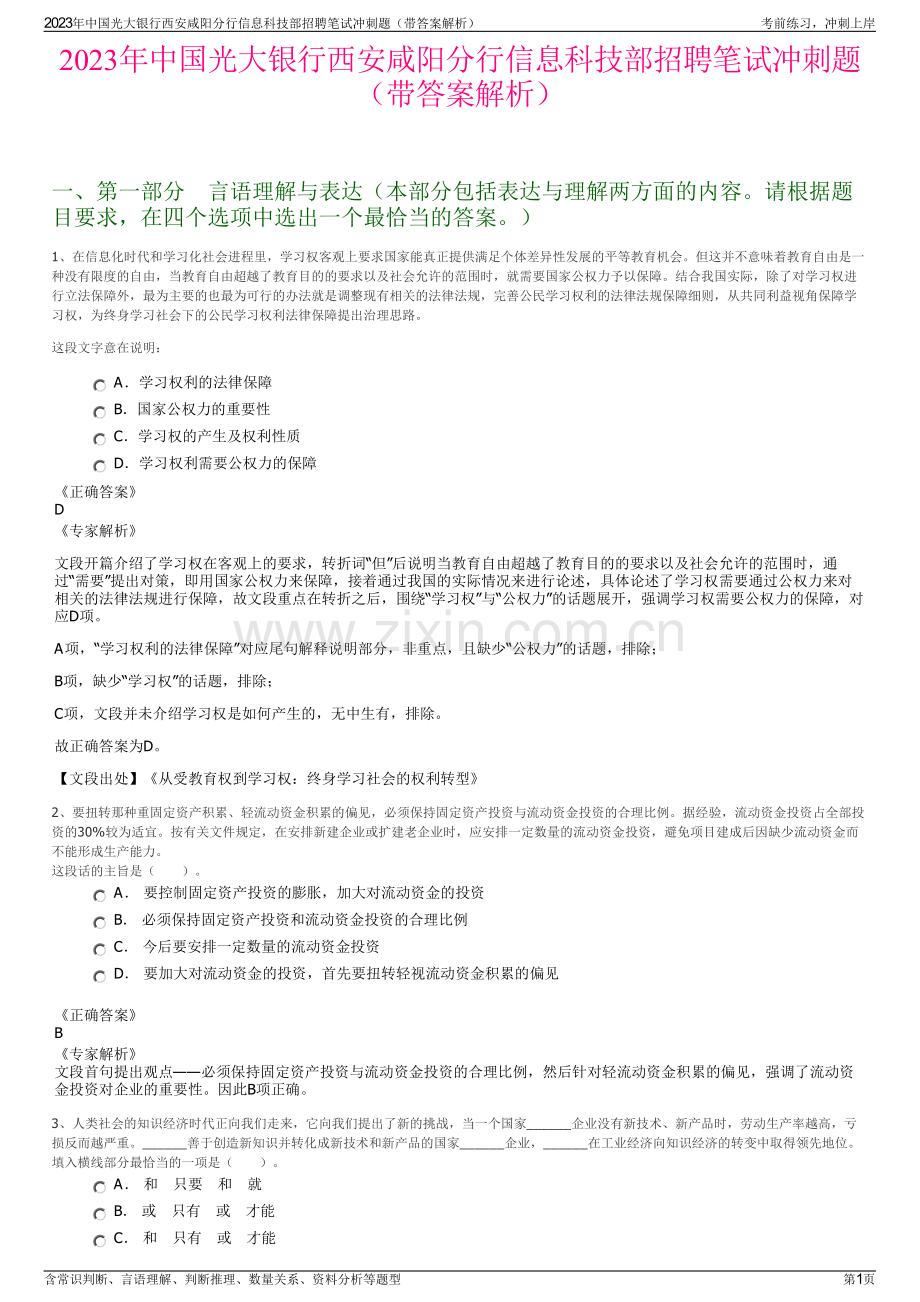 2023年中国光大银行西安咸阳分行信息科技部招聘笔试冲刺题（带答案解析）.pdf_第1页