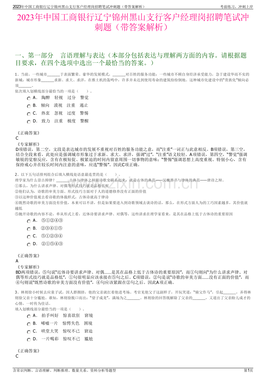 2023年中国工商银行辽宁锦州黑山支行客户经理岗招聘笔试冲刺题（带答案解析）.pdf_第1页