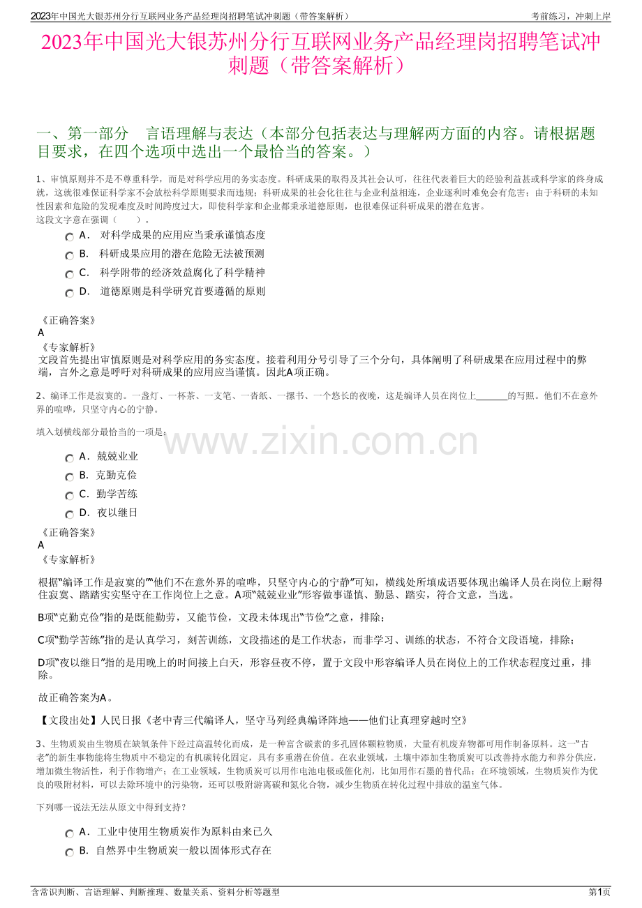 2023年中国光大银苏州分行互联网业务产品经理岗招聘笔试冲刺题（带答案解析）.pdf_第1页