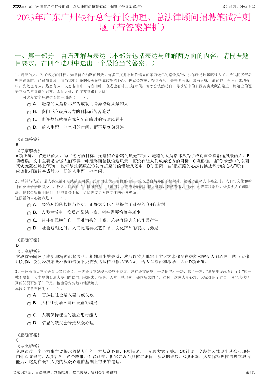 2023年广东广州银行总行行长助理、总法律顾问招聘笔试冲刺题（带答案解析）.pdf_第1页