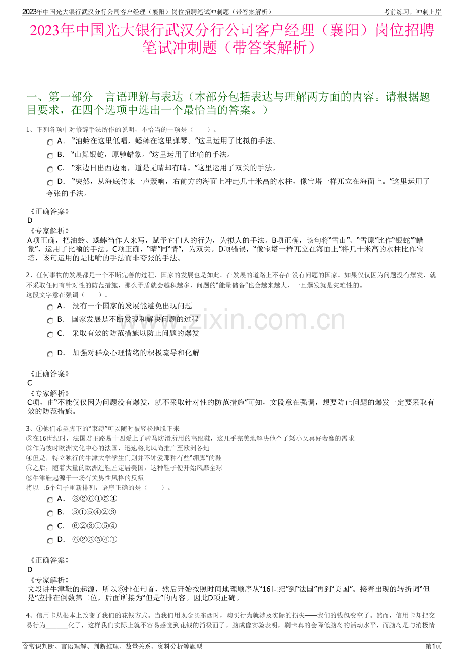 2023年中国光大银行武汉分行公司客户经理（襄阳）岗位招聘笔试冲刺题（带答案解析）.pdf_第1页