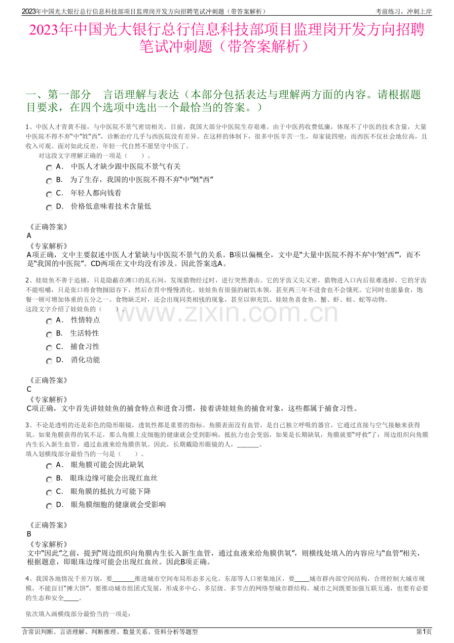 2023年中国光大银行总行信息科技部项目监理岗开发方向招聘笔试冲刺题（带答案解析）.pdf_第1页