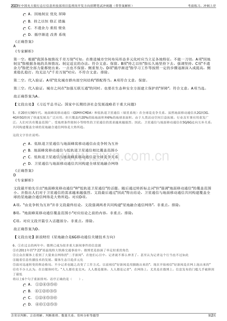 2023年中国光大银行总行信息科技部项目监理岗开发方向招聘笔试冲刺题（带答案解析）.pdf_第2页