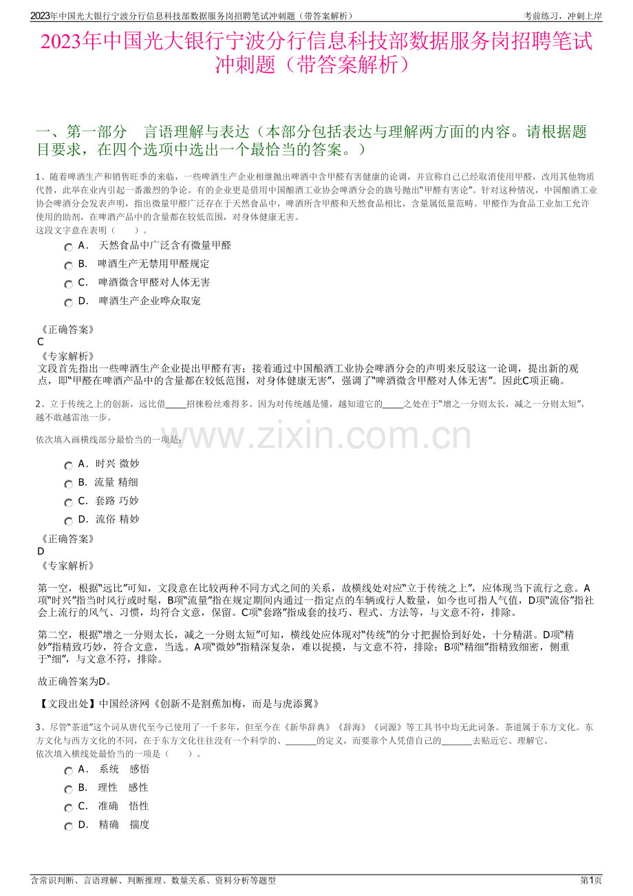 2023年中国光大银行宁波分行信息科技部数据服务岗招聘笔试冲刺题（带答案解析）.pdf_第1页