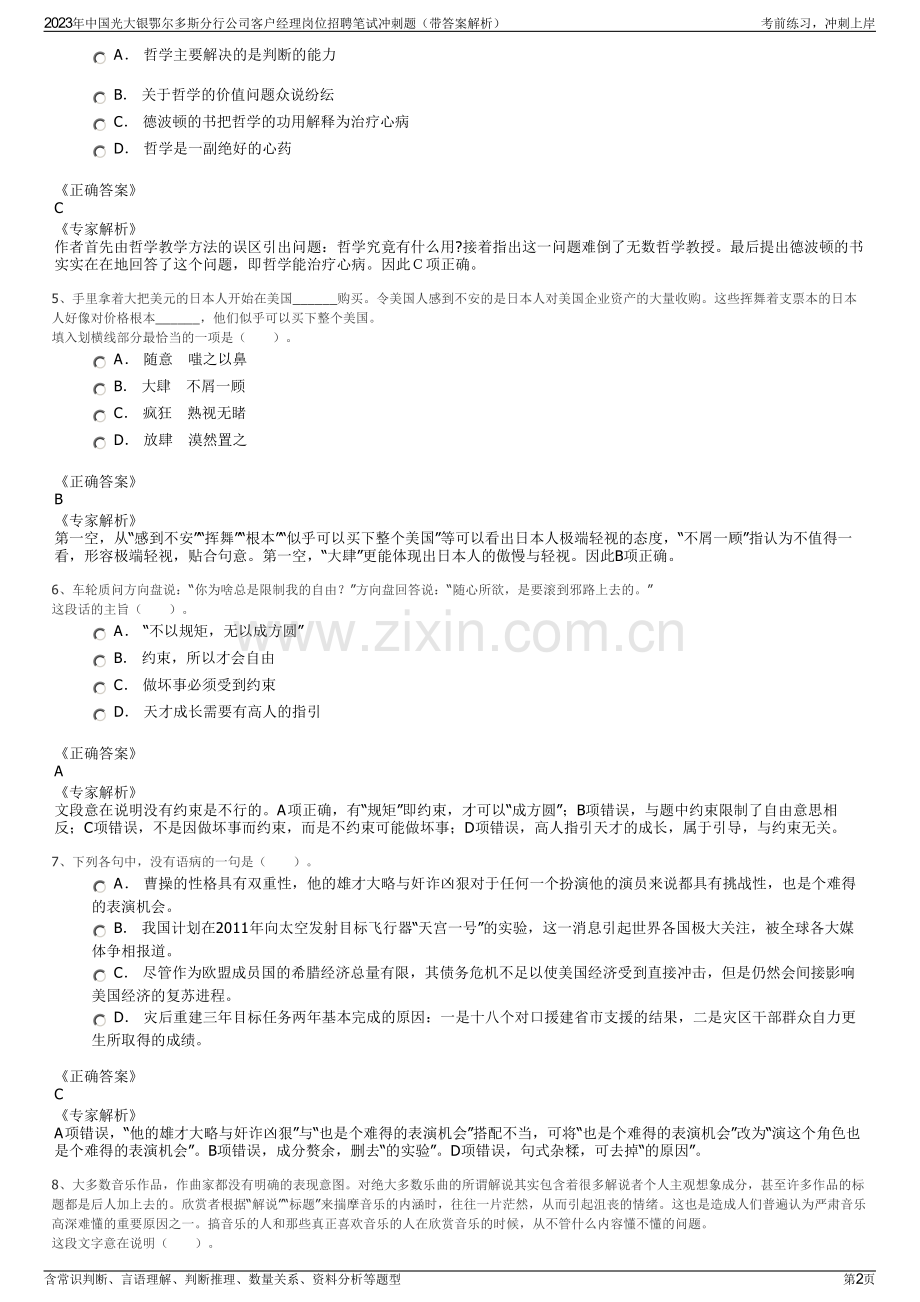 2023年中国光大银鄂尔多斯分行公司客户经理岗位招聘笔试冲刺题（带答案解析）.pdf_第2页
