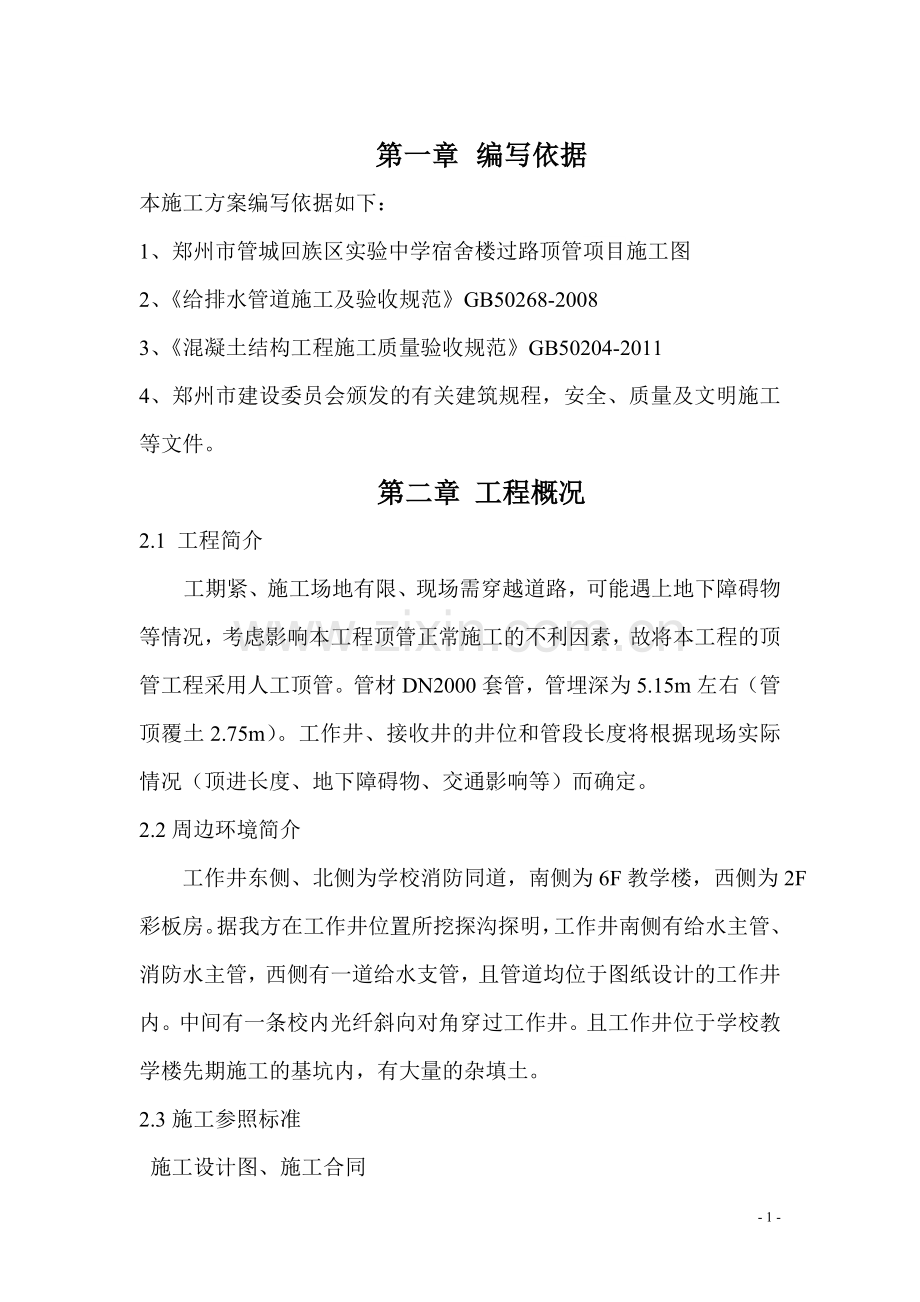 道路顶管施工方案精华.doc_第2页