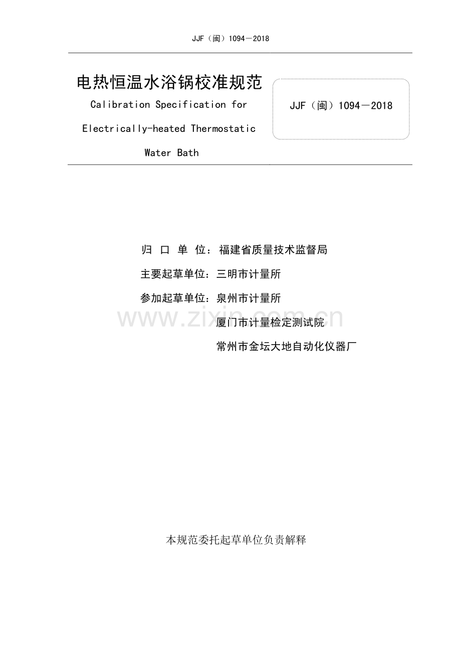 JJF（闽）1094-2018电热恒温水浴锅校准规范.pdf_第2页