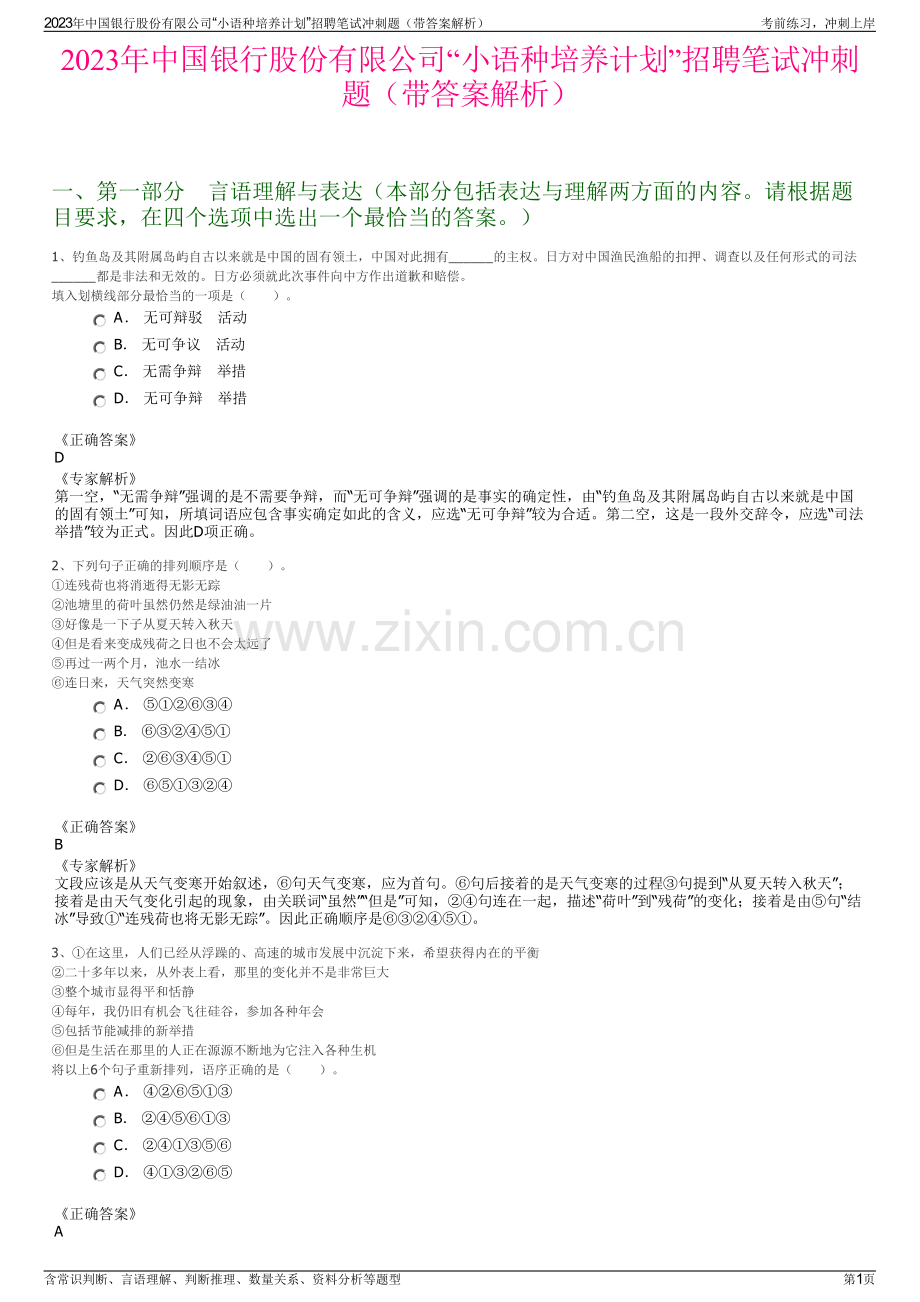 2023年中国银行股份有限公司“小语种培养计划”招聘笔试冲刺题（带答案解析）.pdf_第1页