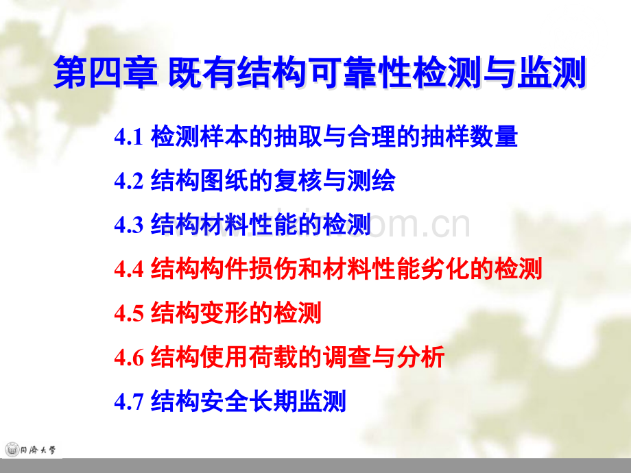 第4章 既有结构可靠性检测与监测-2.ppt_第2页