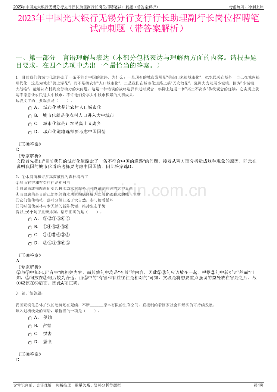 2023年中国光大银行无锡分行支行行长助理副行长岗位招聘笔试冲刺题（带答案解析）.pdf_第1页
