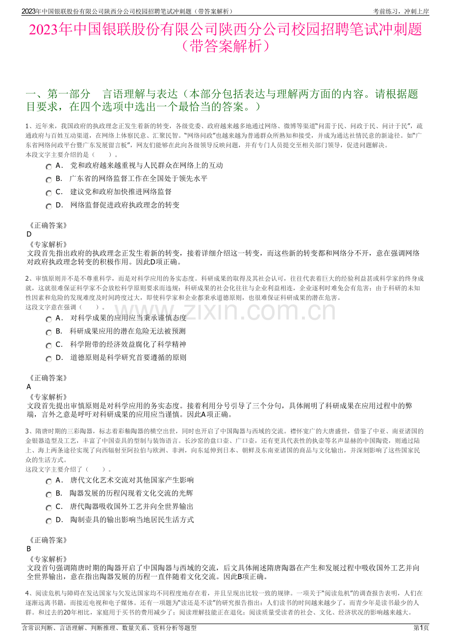 2023年中国银联股份有限公司陕西分公司校园招聘笔试冲刺题（带答案解析）.pdf_第1页
