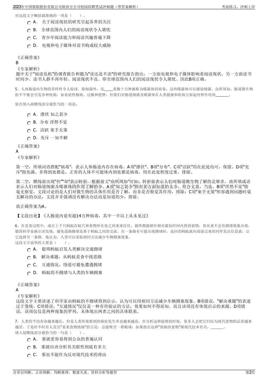 2023年中国银联股份有限公司陕西分公司校园招聘笔试冲刺题（带答案解析）.pdf_第2页