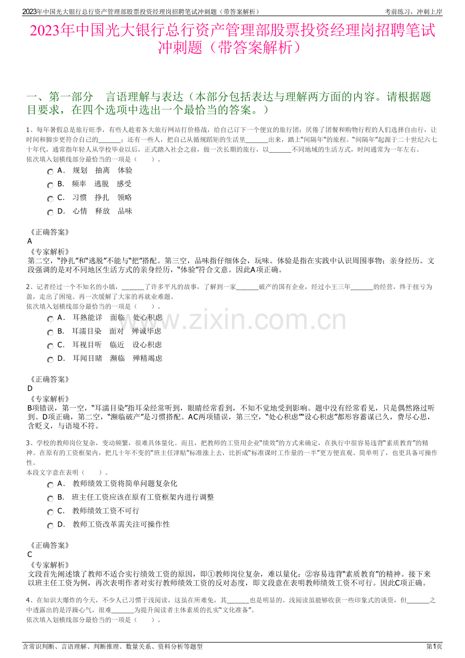2023年中国光大银行总行资产管理部股票投资经理岗招聘笔试冲刺题（带答案解析）.pdf_第1页
