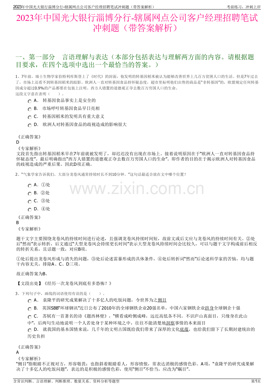 2023年中国光大银行淄博分行-辖属网点公司客户经理招聘笔试冲刺题（带答案解析）.pdf_第1页