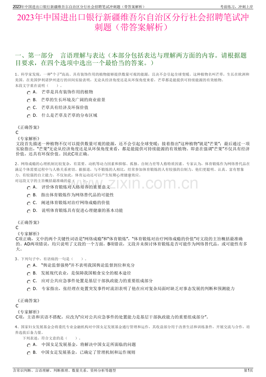 2023年中国进出口银行新疆维吾尔自治区分行社会招聘笔试冲刺题（带答案解析）.pdf_第1页