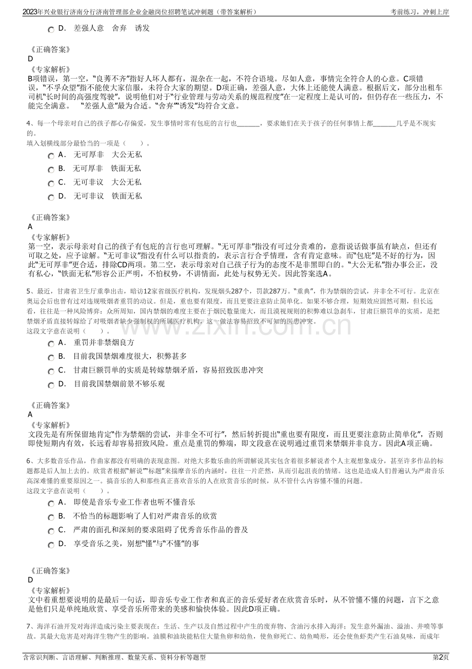 2023年兴业银行济南分行济南管理部企业金融岗位招聘笔试冲刺题（带答案解析）.pdf_第2页