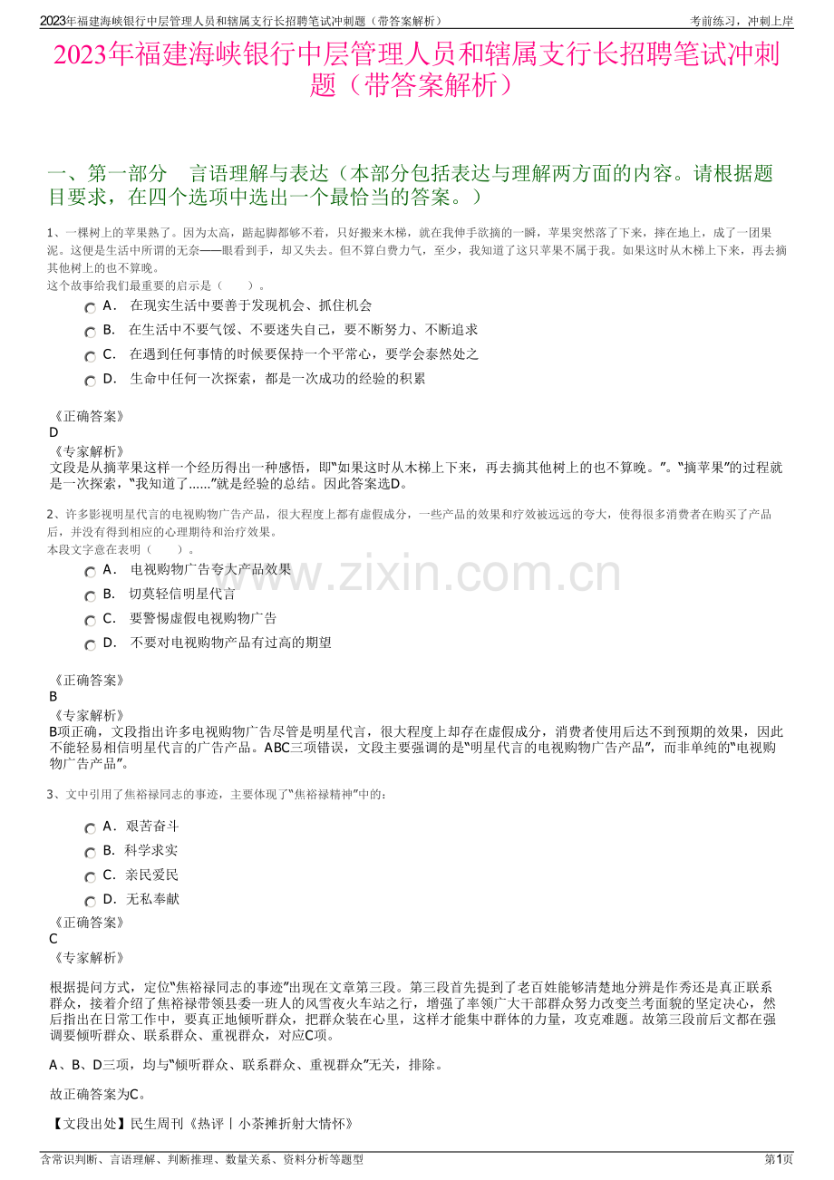 2023年福建海峡银行中层管理人员和辖属支行长招聘笔试冲刺题（带答案解析）.pdf_第1页