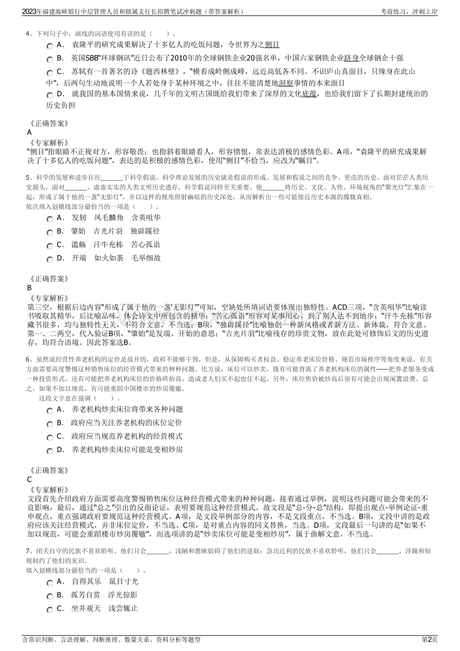 2023年福建海峡银行中层管理人员和辖属支行长招聘笔试冲刺题（带答案解析）.pdf_第2页