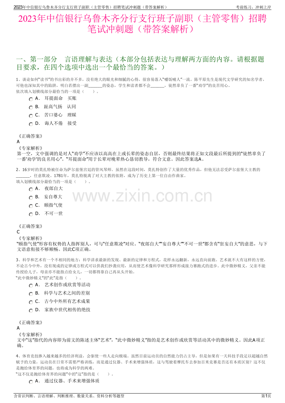2023年中信银行乌鲁木齐分行支行班子副职（主管零售）招聘笔试冲刺题（带答案解析）.pdf_第1页